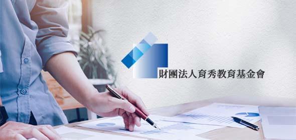財團法人育秀教育基金會